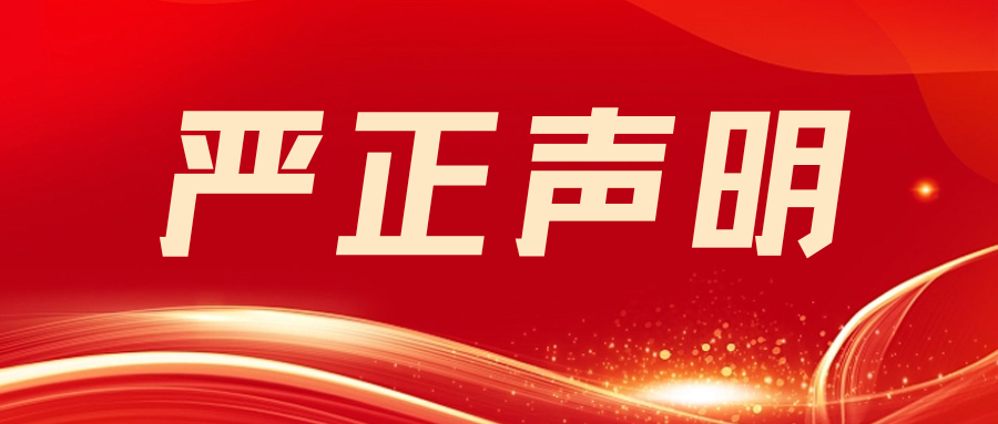 关于防范退费诈骗的紧急警示
